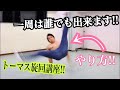 【動ける体を目指してる人へ‼】【簡単‼トーマス旋回のやり方‼】【トーマスフレア講座‼】