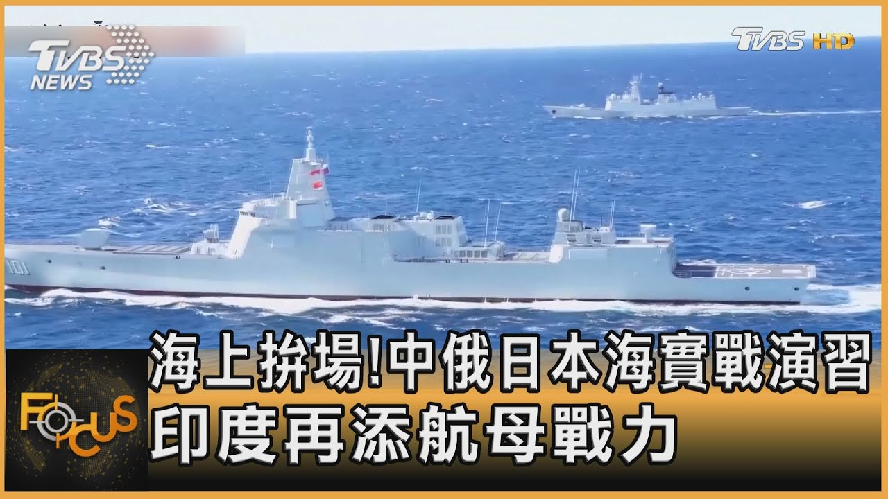 海上拚場!中俄日本海實戰演習 印度再添航母戰力