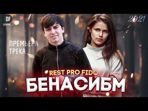 ТРЕК! REST Pro FIDO - Бенасибм! (2022) 🔥🔥🔥