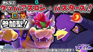 【初見さん歓迎・参加型】みんなでアスバス！🌟🐦キツツキさんとスーパー堪能して参るクェ～！🔥【スーパー マリオパーティ ジャンボリー】