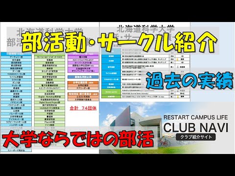 部活動・サークル紹介