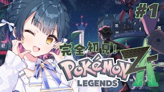 【 Pokémon LEGENDS Z-A 】# 1 ⋮ 念願のミアレシティ！！！楽しみすぎる！！！；；【にじさんじ/山神カルタ】