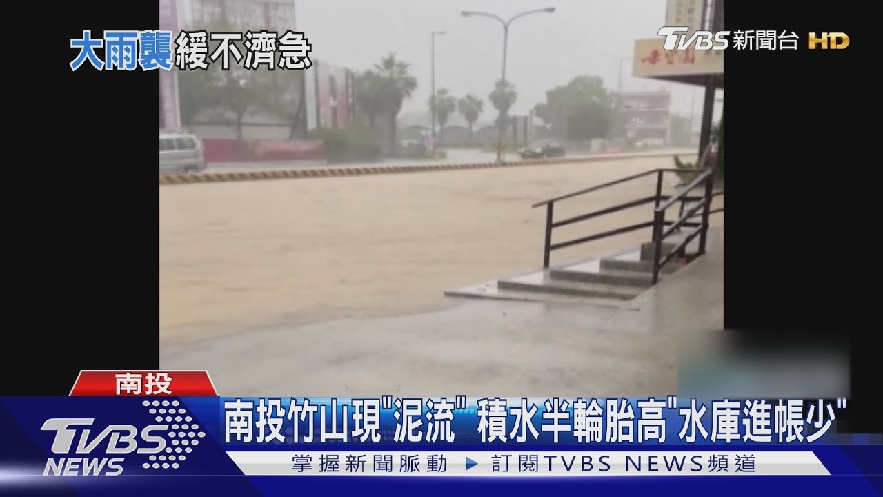 南投竹山現「泥流」 積水半輪胎高「水庫沒進帳」