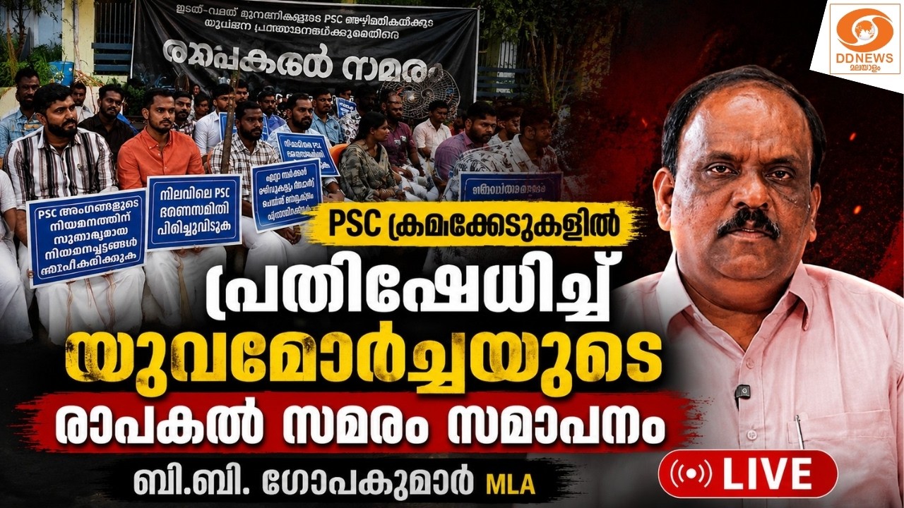 LIVE: PSC ക്രമക്കേടുകളിൽ പ്രതിഷേധിച്ച് യുവമോർച്ച നടത്തു?