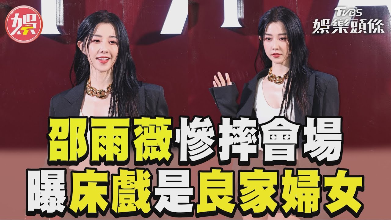 影音／邵雨薇踩恨天高慘摔會場　羞曝床戲是「良家婦女型」