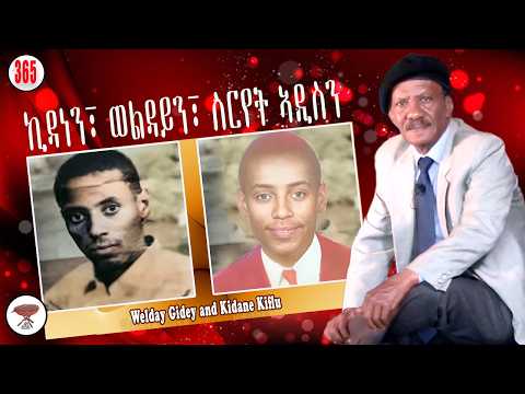 Negarit 365: ኪዳነን ወልዳይን ስርየት ኣዲስን - Srryet Addis, Kidane and Welday- كيدانى وولداي وسرية اديس