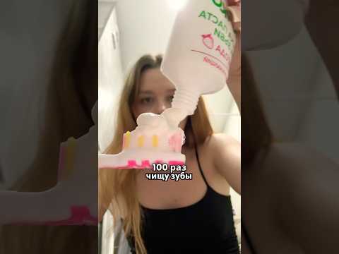100 раз чищу Зубы!