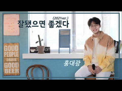 [LIVE🎵] 홍대광 (Hong Dae-Kwang) - 잘됐으면 좋겠다 (Good Luck) 2021 ver.
