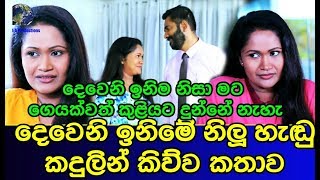 දෙවෙනි ඉනිමේ නිලූ හැඩු කදුලින් කිව්ව කතාව Aruni Mendis
