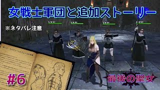 【完】【後日談:追加ストーリー＆女戦士軍団】セクシー💓ヒーラー聖女✞と下僕兵士VS暴君アンデット😈実況#6【最後の聖女/The Last Saintess】