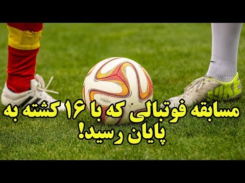 خونین ترین مسابقه فوتبال با 16 کشته برگزار شد