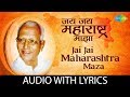 Jai Jai Maharashtra Maza with lyrics | जय जय महाराष्ट्र माझा | Shahir Sable