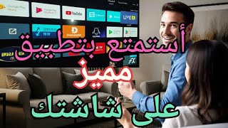 استمتع بتطبيق مميز على شاشتك 🔥🔥🔥🔥