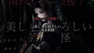 妖艶な美女妖怪3選【妖怪】【都市伝説】【歴史】【民俗学】【雑学】【ゆっくり解説】