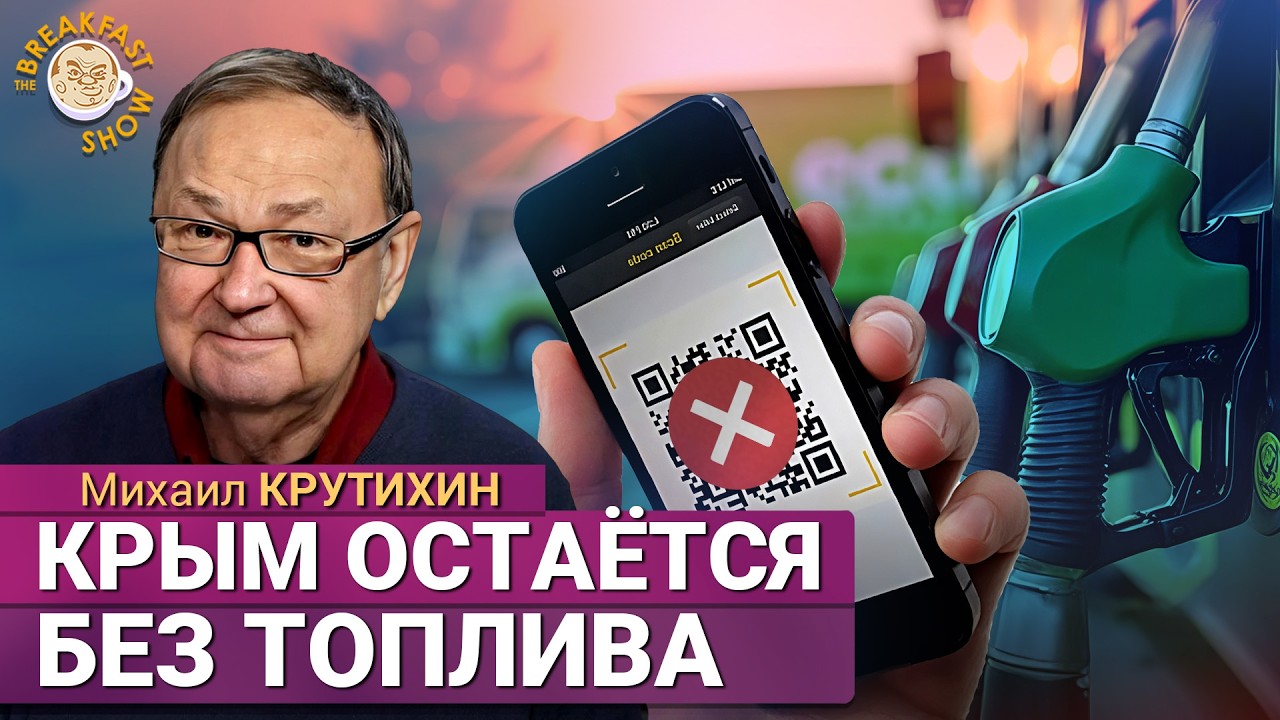 Топливный кризис в Крыму. Удары по НПЗ, дефицит бензина и враньё Путина. Миха?