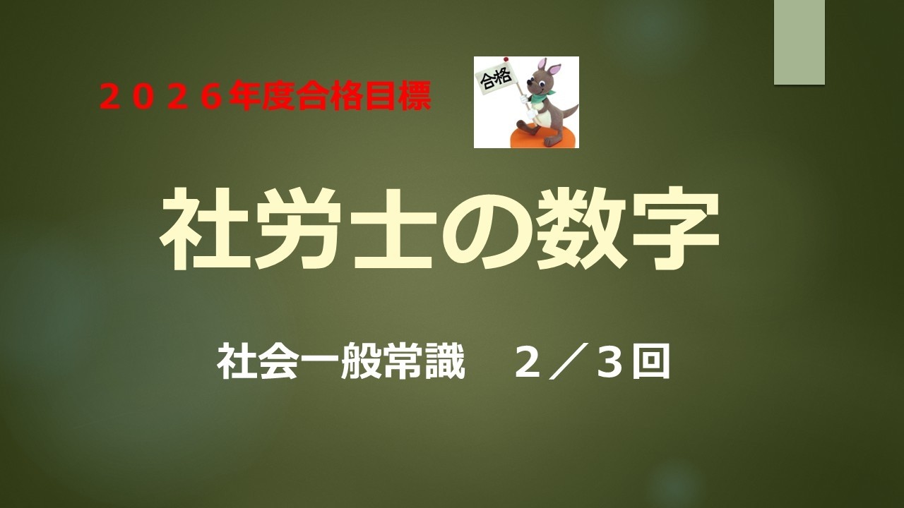 【2026年合格目標】社労士の数字　社会一般常識　２／３回