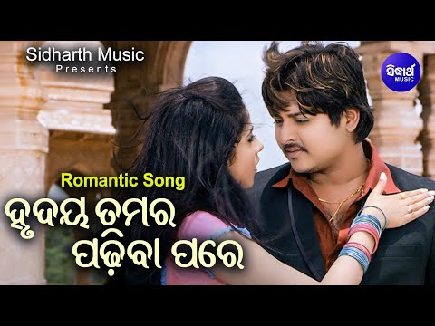 Hrudaya Tamara Padhiba Pare -Romantic Film Song | Nibedita,Babul Supriyo | Babushan,Jhilik |Sidharth