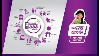 ৩৩৩ কলসেন্টার বিষয়ক