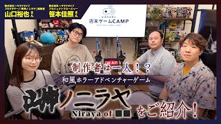 【ゲーキャン】ゲスト・山口 裕也さん、笹本 佳照さん(株式会社ヘキサドライブ)【6/14放送回】