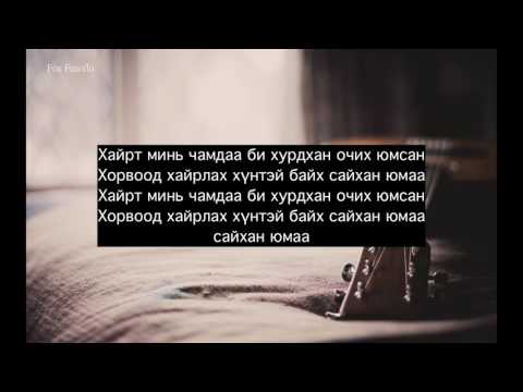Nomin talst - Zuudend ireh jargal (Lyrics)