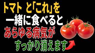 トマトと組み合わせると健康効果が倍増する食材5選｜高齢者の健康