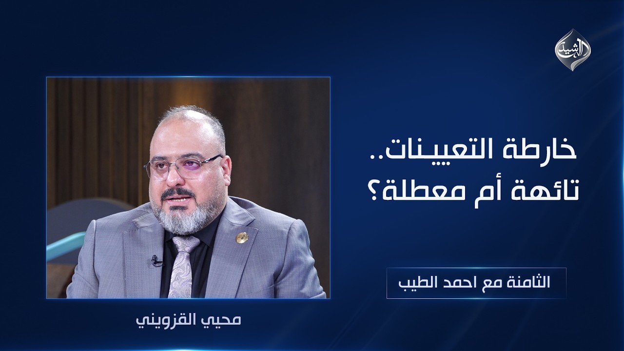 فيديو | خارطة التعيينات.. تائهة أم معطلة؟ | الثامنة مع احمد الطيب