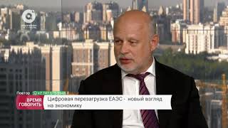 Цифровая перезагрузка ЕАЭС - новый взгляд на экономику