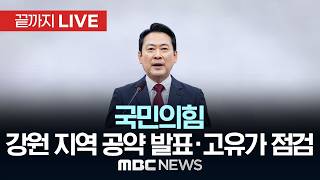 국민의힘 지도부, 양양서 강원 지역 공약 발표·고유가 점검 - [끝까지 LIVE] MBC 중계방송 2026년 04월 22일