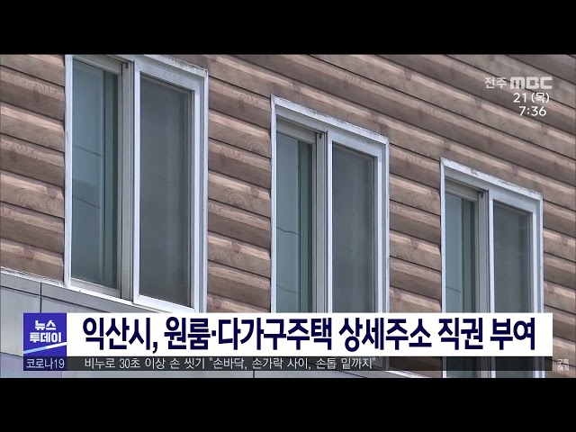 익산시, 원룸 ·다가구주택 상세주소 직권 부여