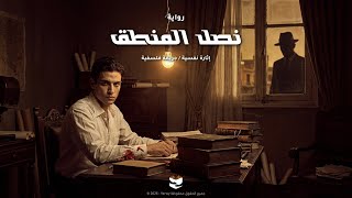 نصل المنطق