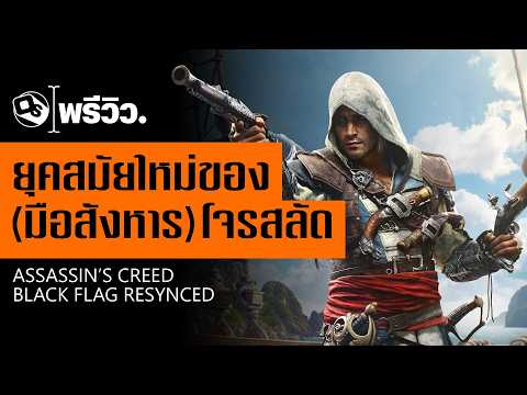 เล่าหลังเล่น 3 ชั่วโมงกับ Assassin’s Creed Black Flag Resynced | Game Preview