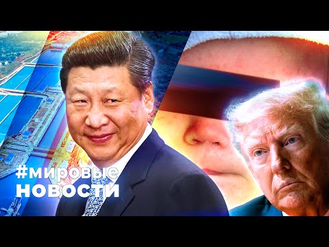 МИРОВЫЕ НОВОСТИ – 11 апреля 2025