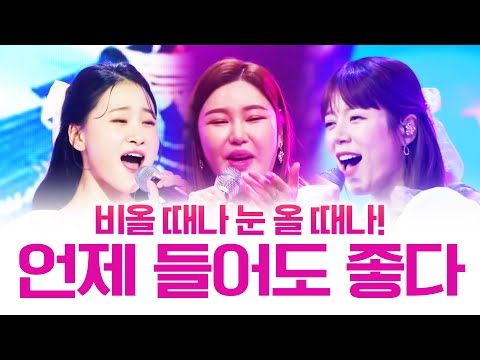 언제들어도 좋다! 비올때나 눈올때나 기분이 좋을때나! #김다현 #송가인 #양지은