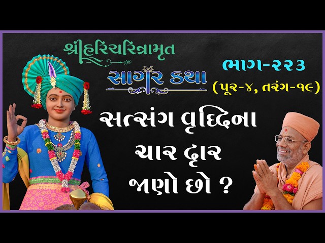 સત્સંગ વૃદ્ધિના ચાર દ્રાર જાણો છો ?
