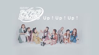 【MUSIC VIDEO】Up↑Up↑Up↑【アップアップガールズ（仮）】