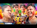 Bhin Part 20 Bhin Serial Rupchan Lovely Arjun Damru Maithili Comedy 2025
