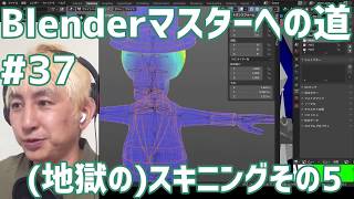 #Blenderマスターへの道 #37  (地獄の)スキニングその5