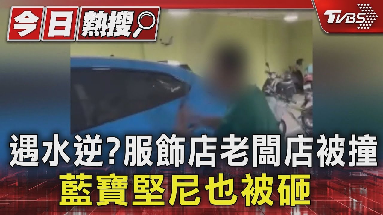 這個月遇水逆？　服飾店老闆店被撞爛、藍寶堅尼也被砸
