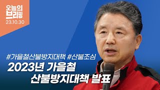 산림청, 2023년도 가을철 산불방지대책 발표