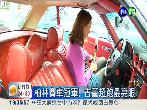 二手車拍賣! 經典古董車性能一流