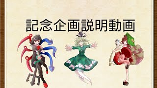【ゆっくり】記念企画説明動画