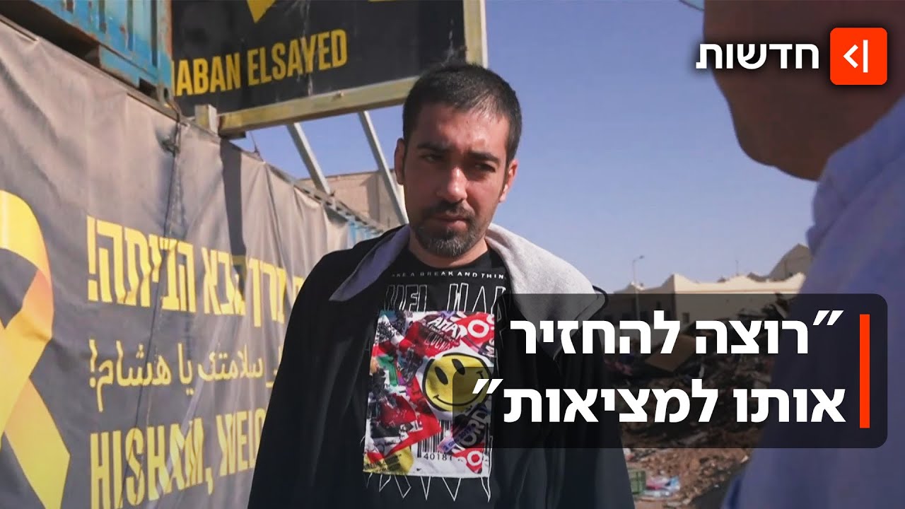 "הוא לא חי במציאות": הישאם א-סייד לא זוכר את תקופת השבי שלו בעזה