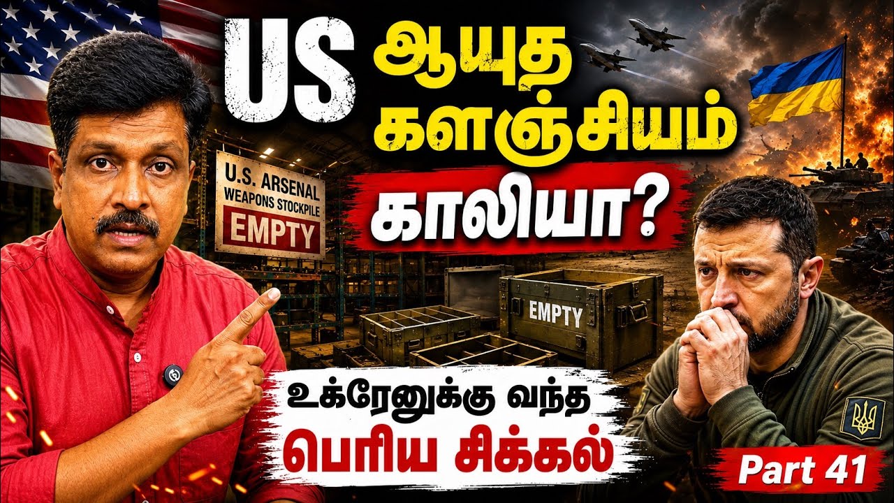     US ஆயுத களஞ்சியம் காலியா? உக்ரேனுக்கு வந்த பெரிய சிக