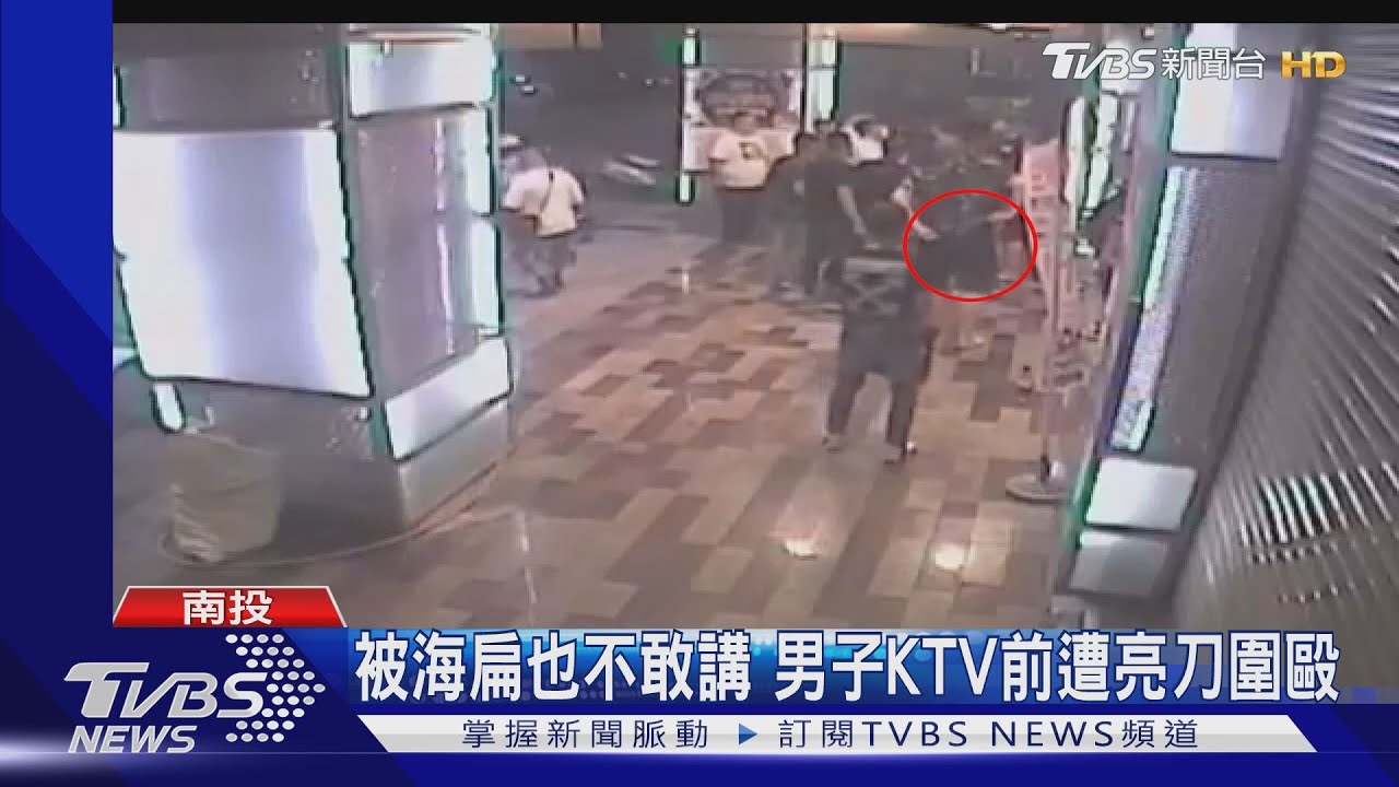 被海扁也不敢報案 男子KTV前遭14人圍毆