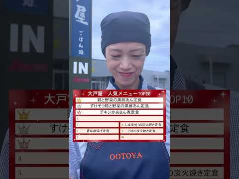 社員なら大戸屋の人気メニュー全問正解！？