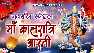 जय कालरात्रि माता आरती लिरिक्स | Jai Kaalratri Mata Aarti Lyrics.