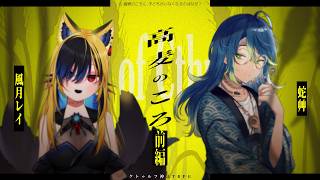 【クトゥルフ神話TRPG】高麦のころ - 前編 #はぐれいそばころ【蛇艸/風月レイ】