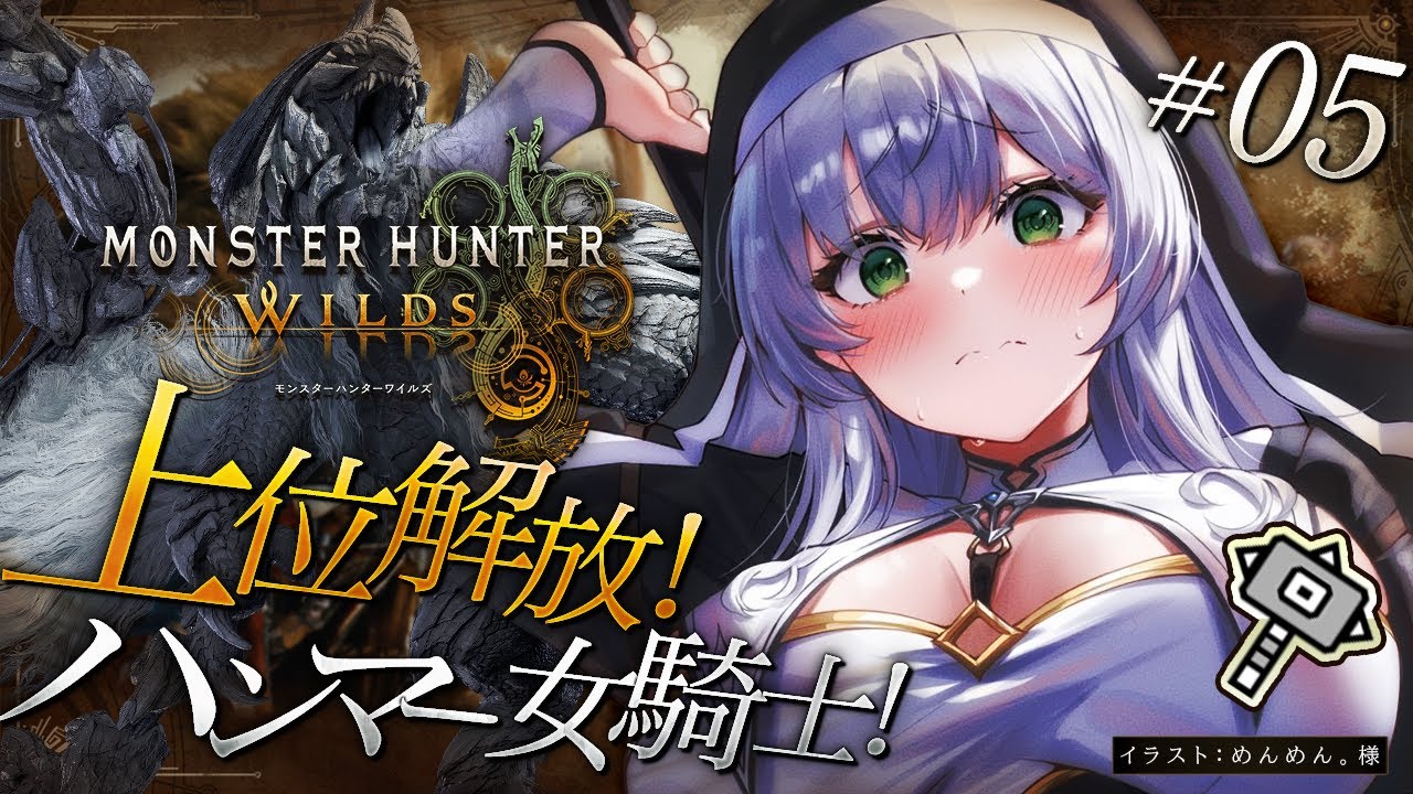 #05【モンハンワイルズ】上位解放!脳筋ハンマー!!待望の「モンスターハンターワイルズ」やっていくよ~!!!【白銀ノエル/ホロライブ】