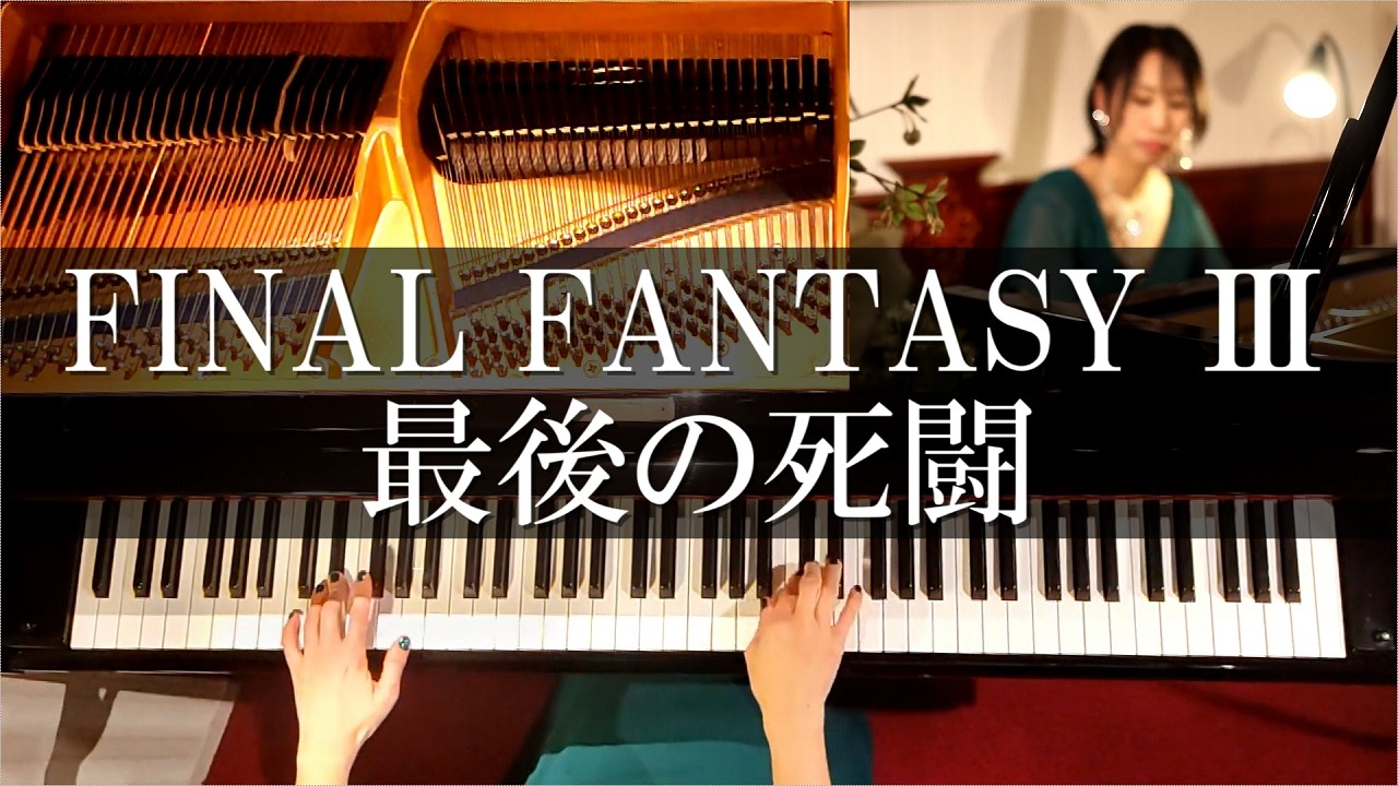 FF3 最後の死闘(くらやみのくも戦BGM) ピアノFINAL FANTASY Ⅲ LAST BATTLE PIANO