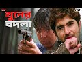 খুনের বদলা Wanted Bengali Movie Scene Jeet Anshu Bach Eskay Movies
